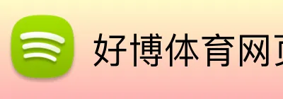 好博体育网页版 logo